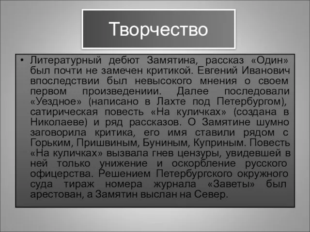 Творчество Литературный дебют Замятина, рассказ «Один» был почти не замечен критикой. Евгений