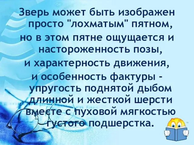 Зверь может быть изображен просто "лохматым" пятном, но в этом пятне ощущается