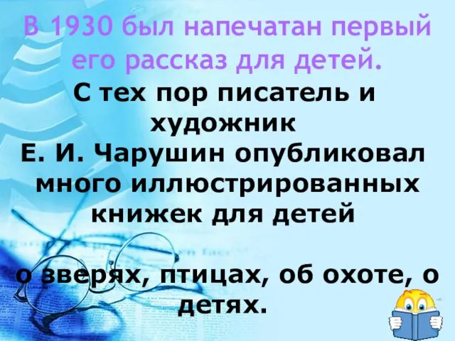 В 1930 был напечатан первый его рассказ для детей. С тех пор