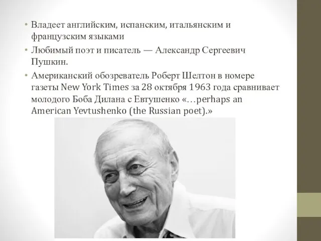 Владеет английским, испанским, итальянским и французским языками Любимый поэт и писатель —