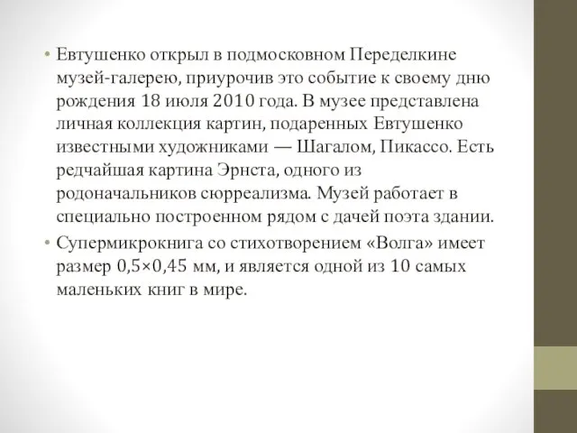 Евтушенко открыл в подмосковном Переделкине музей-галерею, приурочив это событие к своему дню