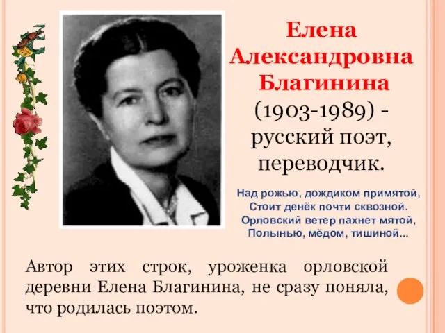 Елена Александровна Благинина (1903-1989) - русский поэт, переводчик. Над рожью, дождиком примятой,