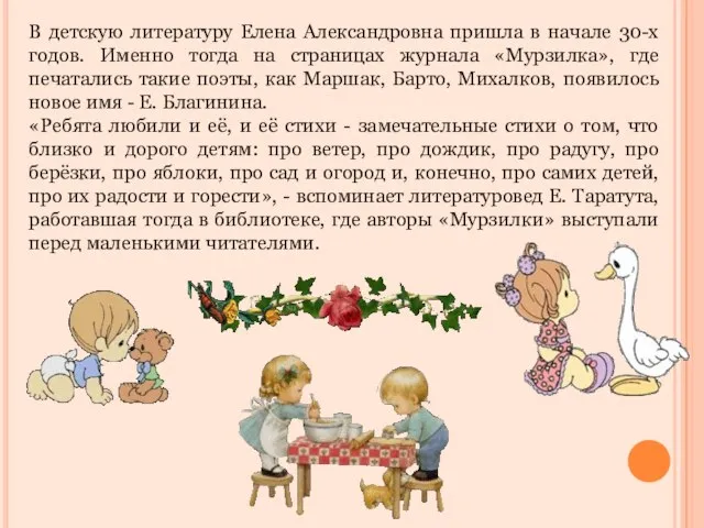 В детскую литературу Елена Александровна пришла в начале 30-х годов. Именно тогда