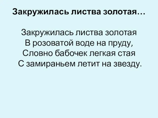 Закружилась листва золотая… Закружилась листва золотая В розоватой воде на пруду, Словно