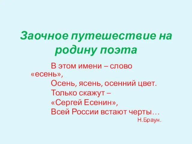 Заочное путешествие на родину поэта В этом имени – слово «есень», Осень,