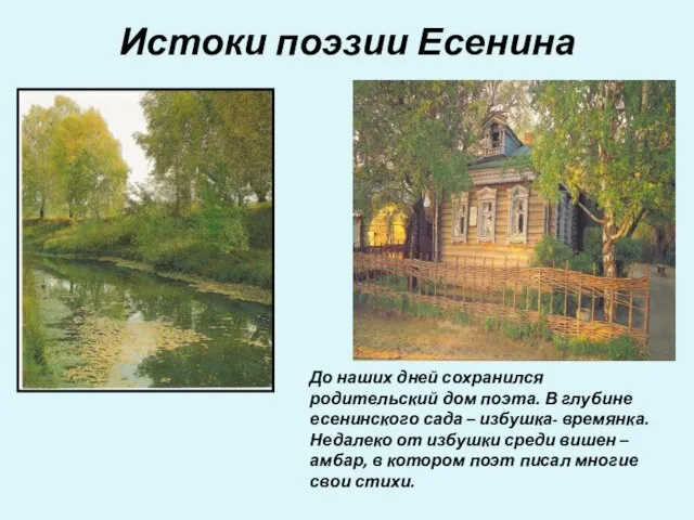 Истоки поэзии Есенина До наших дней сохранился родительский дом поэта. В глубине