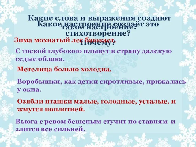 Какое настроение создаёт это стихотворение? Почему? Какие слова и выражения создают такое