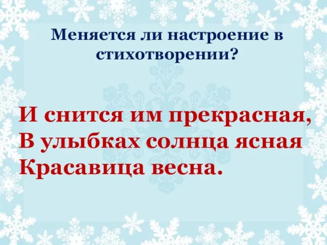 И снится им прекрасная, В улыбках солнца ясная Красавица весна. Меняется ли настроение в стихотворении?