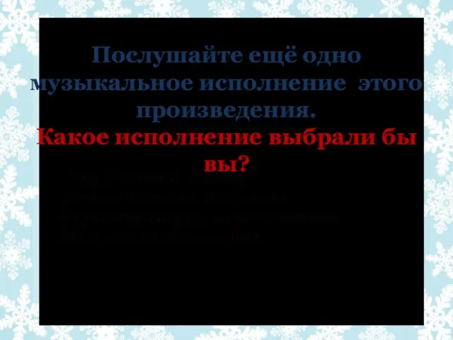 Послушайте ещё одно музыкальное исполнение этого произведения. Какое исполнение выбрали бы вы?