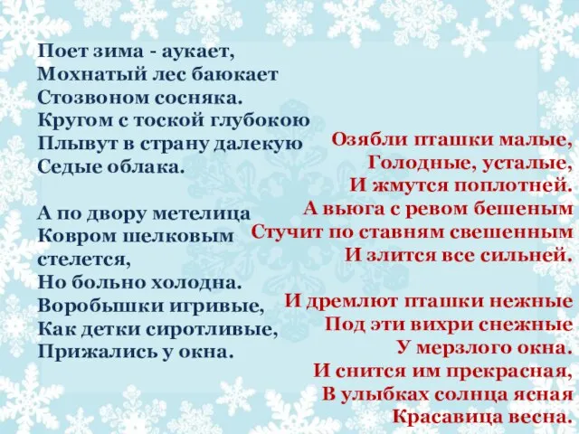 Поет зима - аукает, Мохнатый лес баюкает Стозвоном сосняка. Кругом с тоской