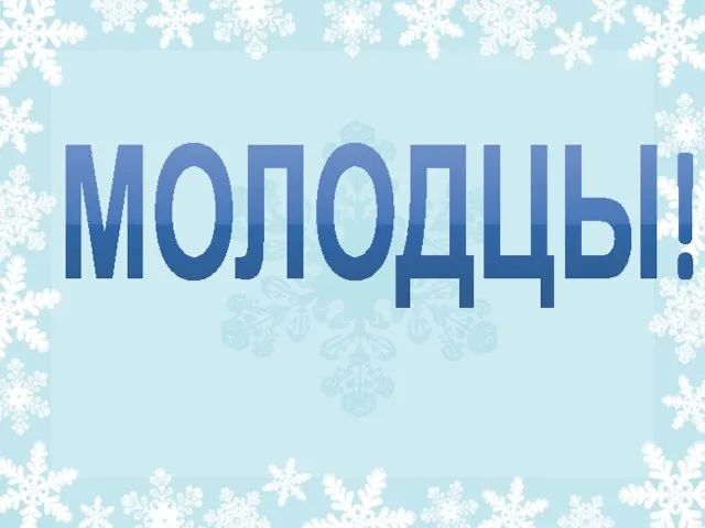 МОЛОДЦЫ!