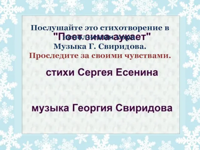 Послушайте это стихотворение в исполнении хора. Музыка Г. Свиридова. Проследите за своими чувствами.