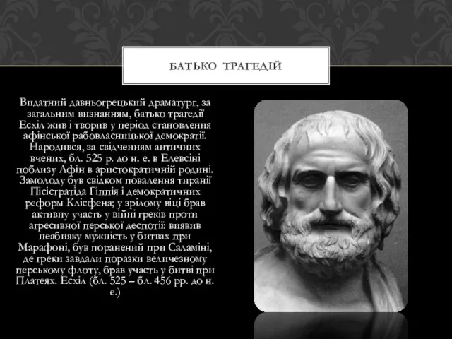 Видатний давньогрецький драматург, за загальним визнанням, батько трагедії Есхіл жив і творив