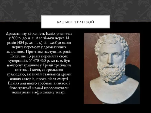 Драматичну діяльність Есхіл розпочав у 500 р. до н. е. Але тільки