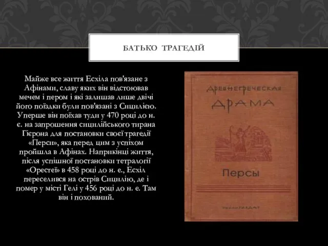 Майже все життя Есхіла пов'язане з Афінами, славу яких він відстоював мечем