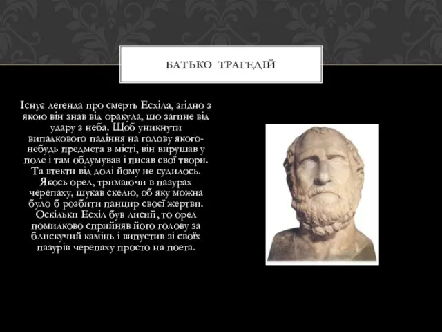 Існує легенда про смерть Есхіла, згідно з якою він знав від оракула,