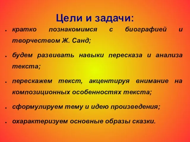 Цели и задачи: кратко познакомимся с биографией и творчеством Ж. Санд; будем