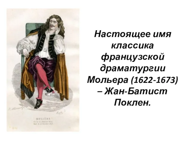 Настоящее имя классика французской драматургии Мольера (1622-1673) – Жан-Батист Поклен.