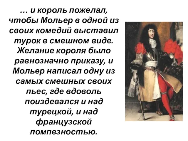 … и король пожелал, чтобы Мольер в одной из своих комедий выставил