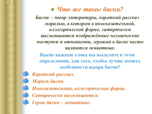 Что же такое басня? Басня – жанр литературы, короткий рассказ моралью, в