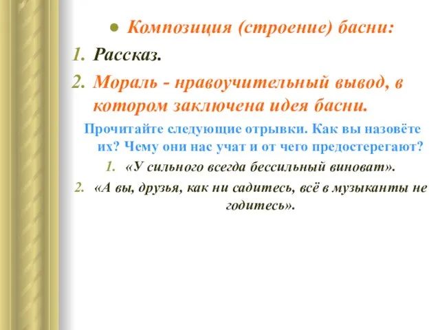 Композиция (строение) басни: Рассказ. Мораль - нравоучительный вывод, в котором заключена идея