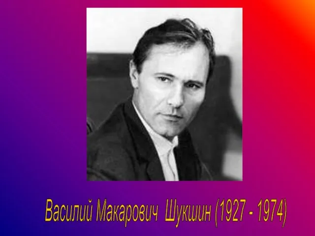 Василий Макарович Шукшин (1927 - 1974)