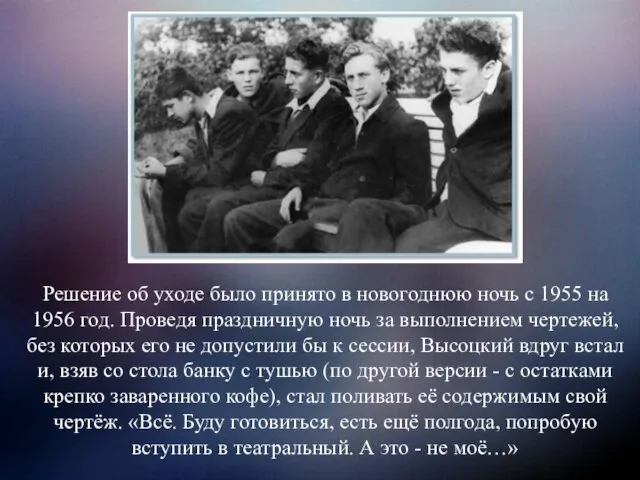 Решение об уходе было принято в новогоднюю ночь с 1955 на 1956