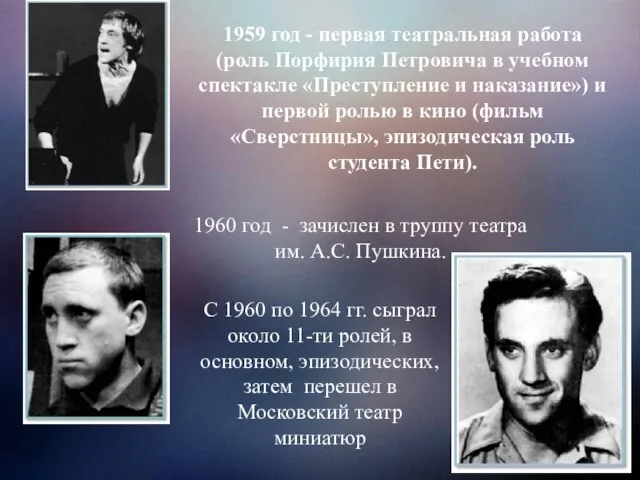 1959 год - первая театральная работа (роль Порфирия Петровича в учебном спектакле