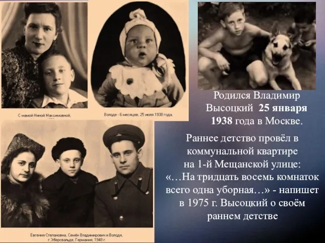 Родился Владимир Высоцкий 25 января 1938 года в Москве. Раннее детство провёл
