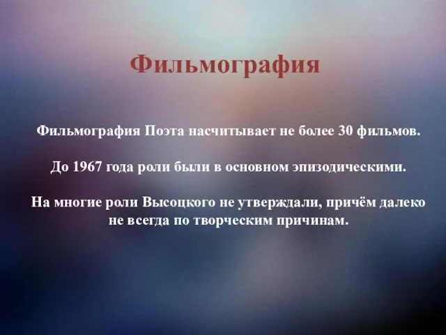 Фильмография Поэта насчитывает не более 30 фильмов. До 1967 года роли были