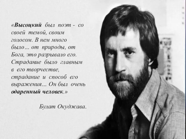 «Высоцкий был поэт - со своей темой, своим голосом. В нем много