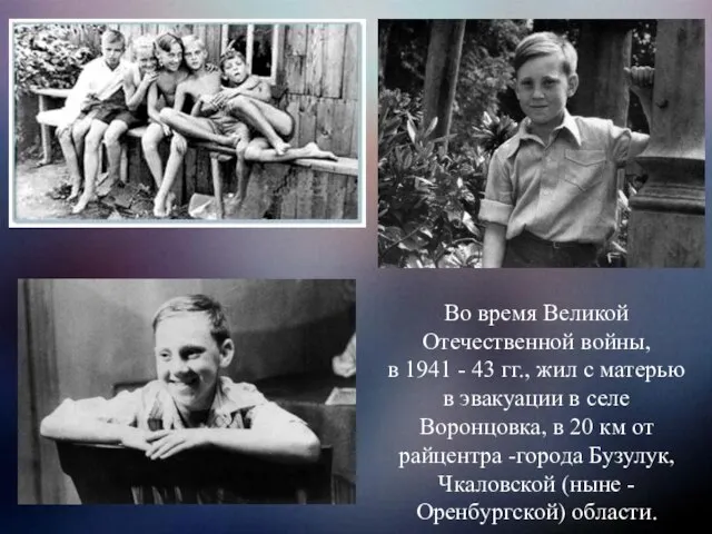 Во время Великой Отечественной войны, в 1941 - 43 гг., жил с