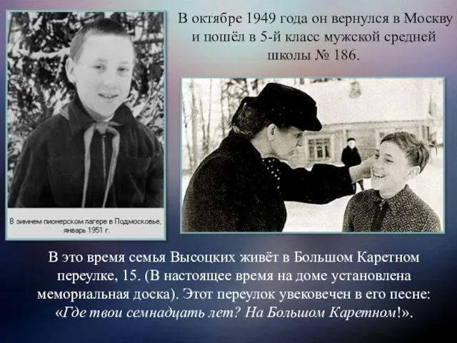 В октябре 1949 года он вернулся в Москву и пошёл в 5-й