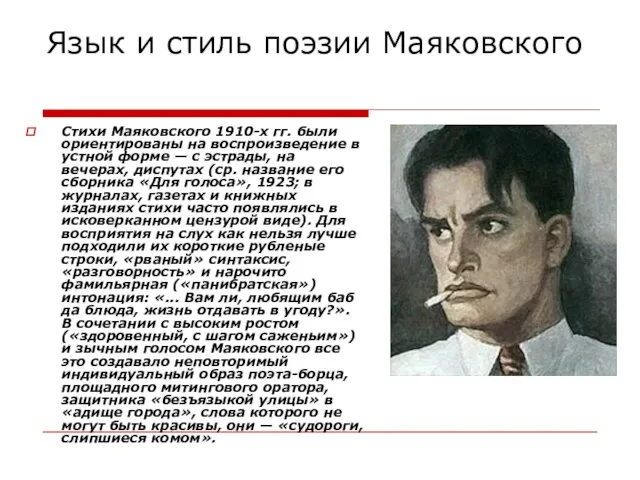 Язык и стиль поэзии Маяковского Стихи Маяковского 1910-х гг. были ориентированы на