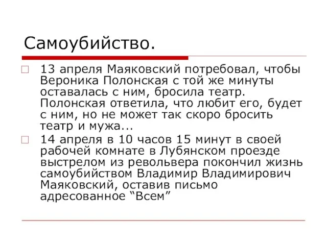 Самоубийство. 13 апреля Маяковский потребовал, чтобы Вероника Полонская с той же минуты
