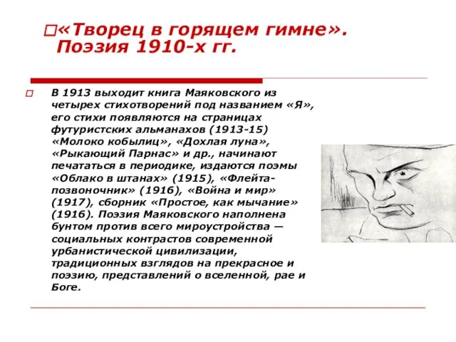 В 1913 выходит книга Маяковского из четырех стихотворений под названием «Я», его