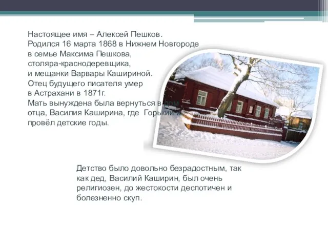 Настоящее имя – Алексей Пешков. Родился 16 марта 1868 в Нижнем Новгороде