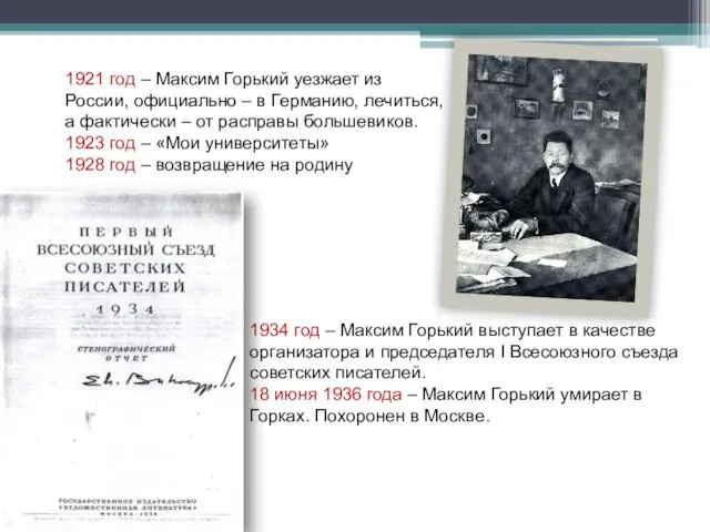 1934 год – Максим Горький выступает в качестве организатора и председателя I