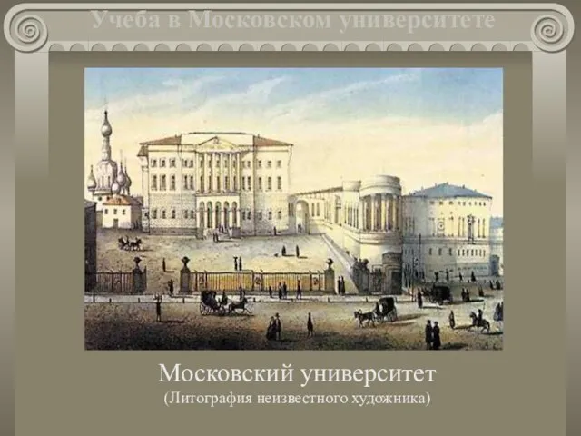 Московский университет (Литография неизвестного художника) Учеба в Московском университете