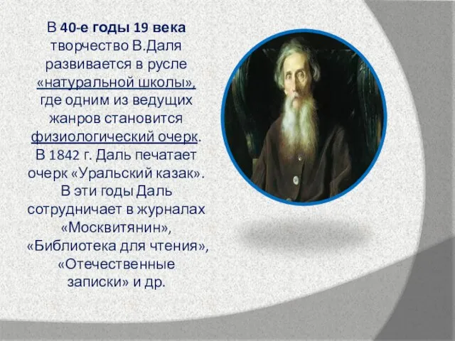 В 40-е годы 19 века творчество В.Даля развивается в русле «натуральной школы»,