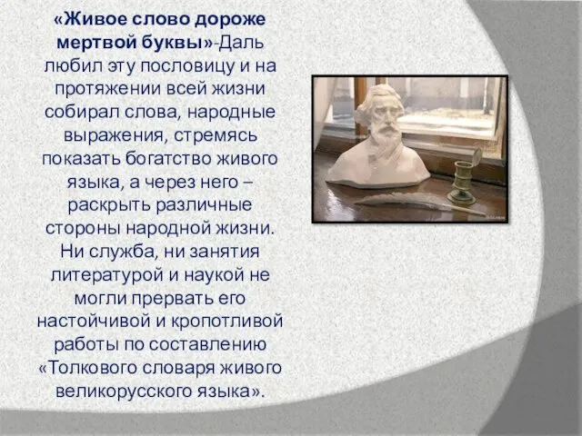 «Живое слово дороже мертвой буквы»-Даль любил эту пословицу и на протяжении всей