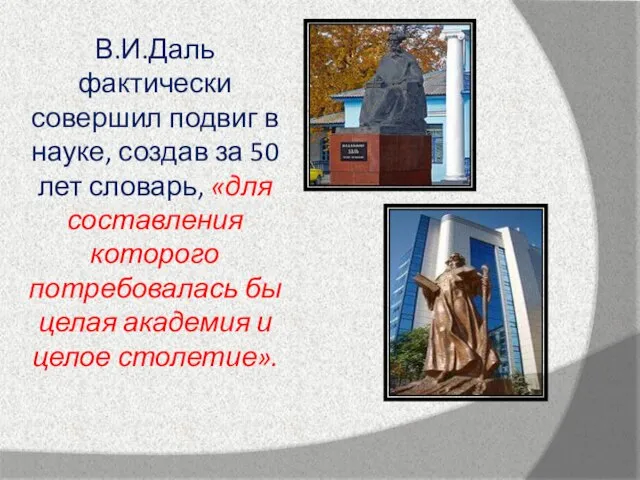 В.И.Даль фактически совершил подвиг в науке, создав за 50 лет словарь, «для