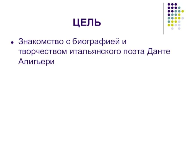 ЦЕЛЬ Знакомство с биографией и творчеством итальянского поэта Данте Алигьери