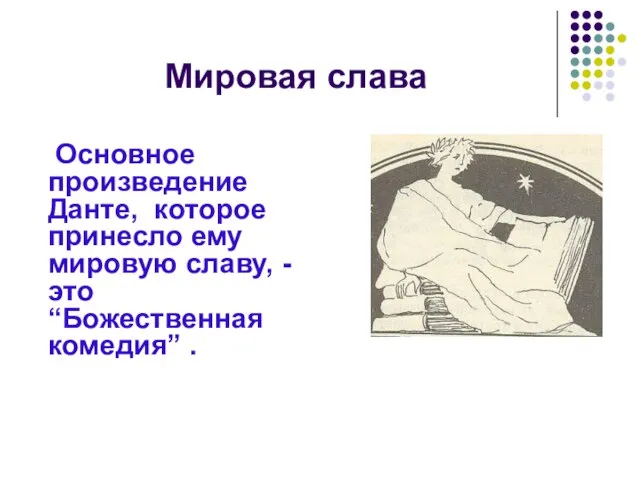 Мировая слава Основное произведение Данте, которое принесло ему мировую славу, -это “Божественная комедия” .