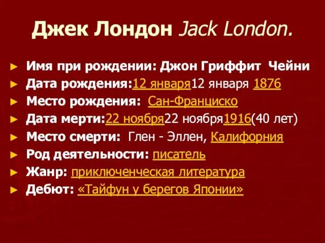 Джек Лондон Jack London. Имя при рождении: Джон Гриффит Чейни Дата рождения:12