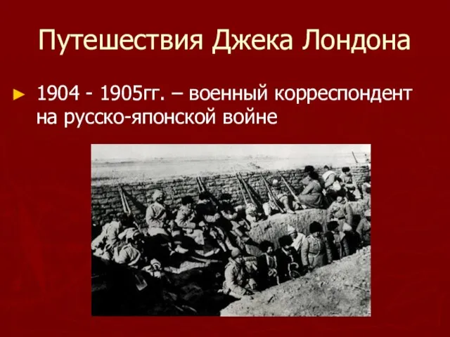 Путешествия Джека Лондона 1904 - 1905гг. – военный корреспондент на русско-японской войне