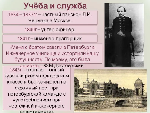 Учёба и служба 1841г – инженер-прапорщик, подпоручик. 1840г – унтер-офицер. 1834 –