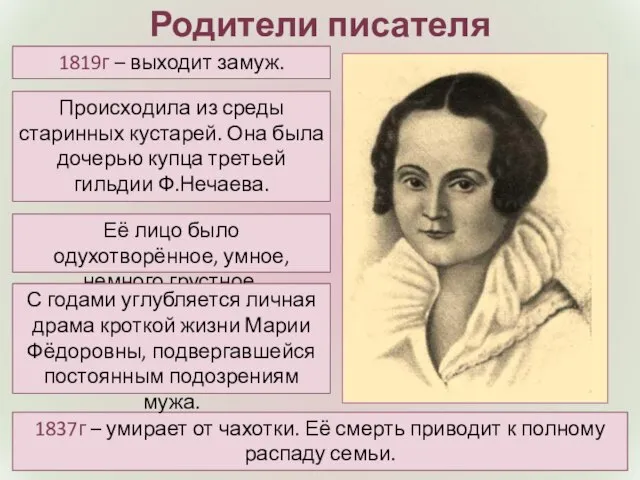 Родители писателя Её лицо было одухотворённое, умное, немного грустное. Происходила из среды