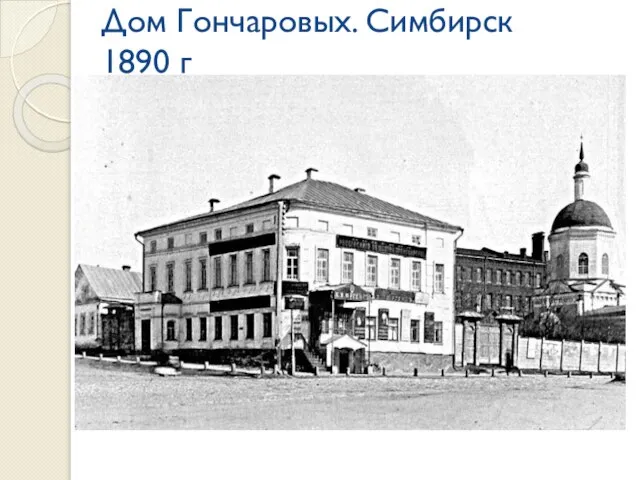 Дом Гончаровых. Симбирск 1890 г