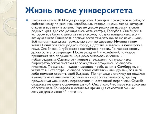 Жизнь после университета Закончив летом 1834 года университет, Гончаров почувствовал себя, по